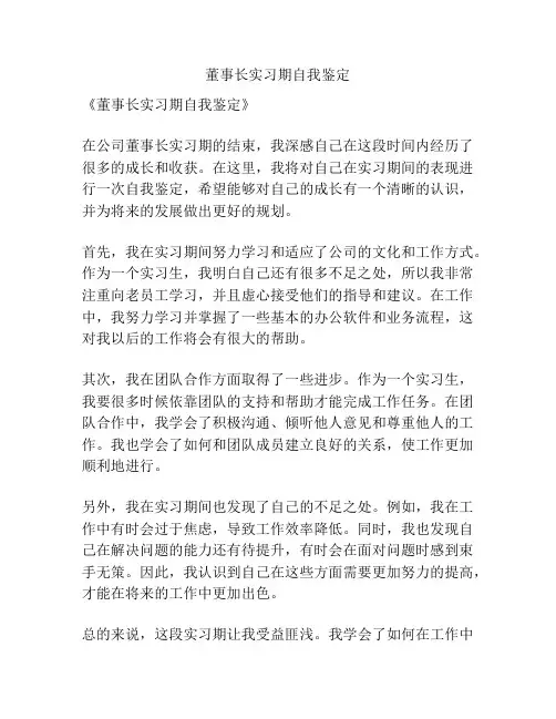 董事长实习期自我鉴定