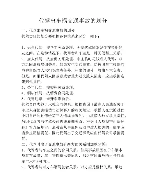 代驾出车祸交通事故的划分