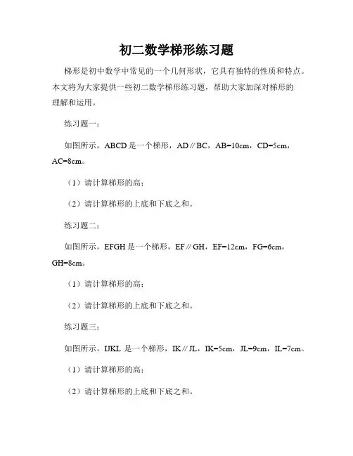 初二数学梯形练习题