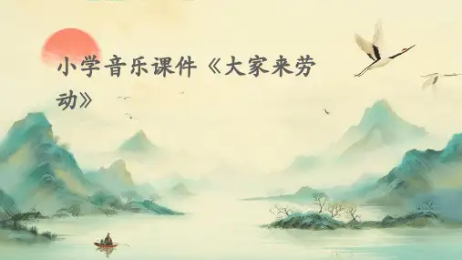 小学音乐课件《大家来劳动》