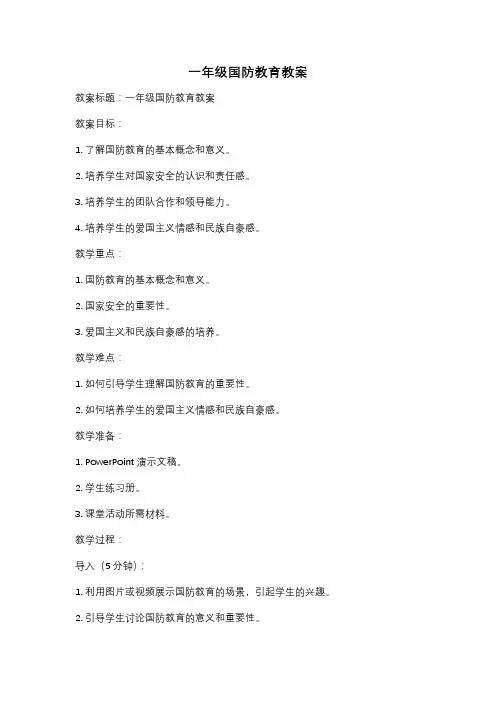 一年级国防教育教案