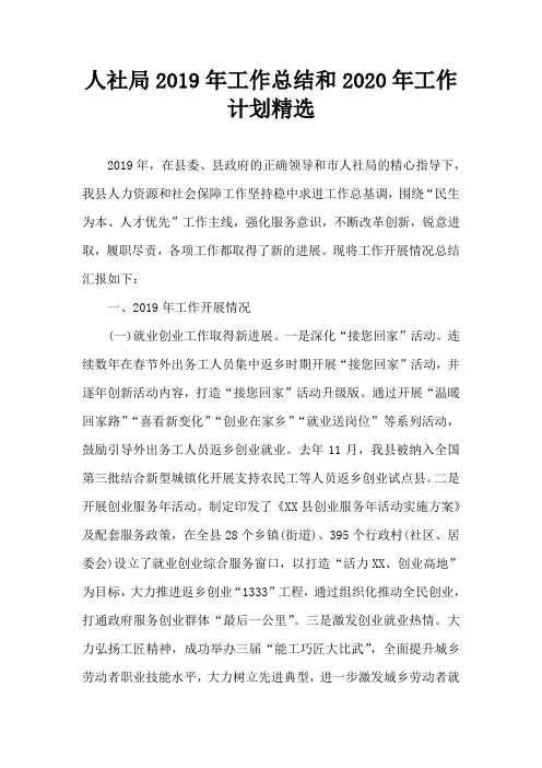 人社局2019年工作总结和2020年工作计划精选