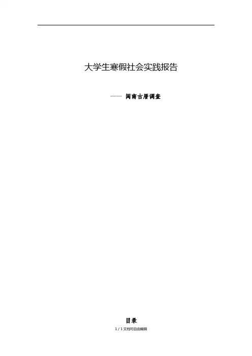 社会实践报告-闽南古厝调查
