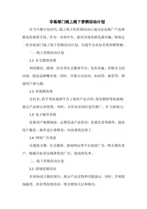 市场部门线上线下营销活动计划