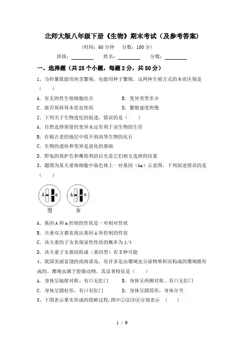 北师大版八年级下册《生物》期末考试(及参考答案)