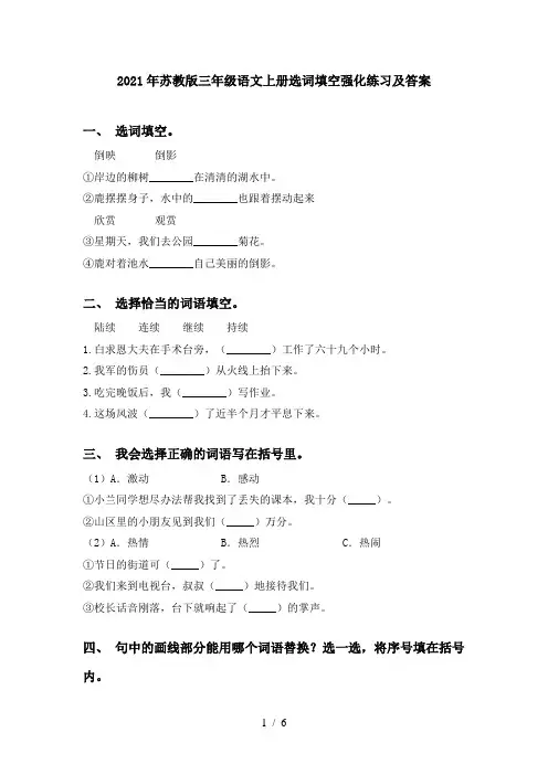 2021年苏教版三年级语文上册选词填空强化练习及答案