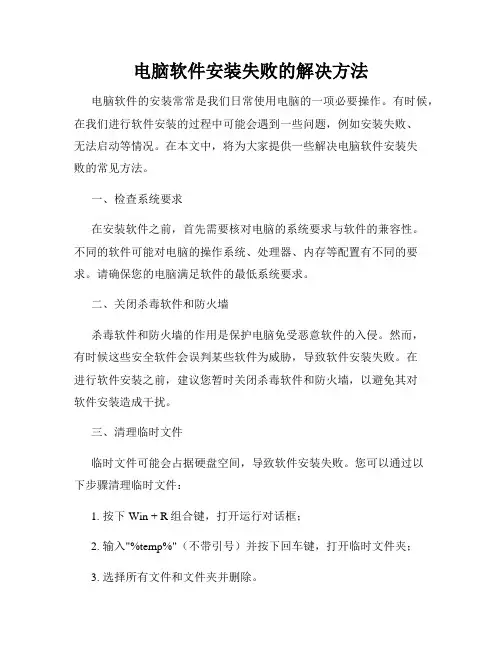 电脑软件安装失败的解决方法