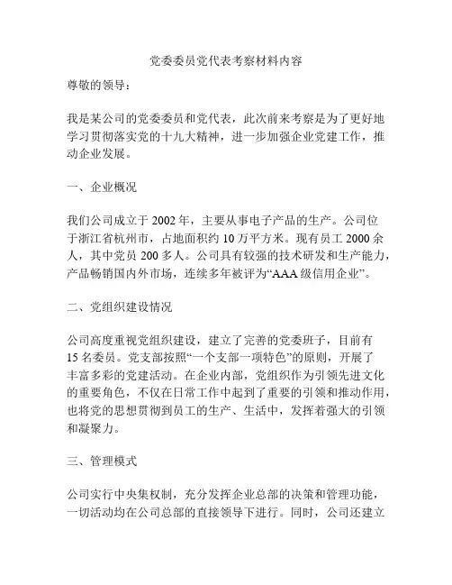 党委委员党代表考察材料内容