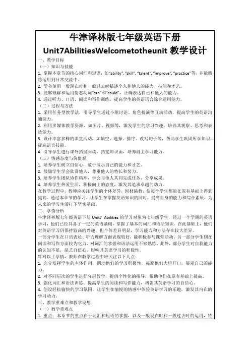 牛津译林版七年级英语下册Unit7AbilitiesWelcometotheunit教学设计