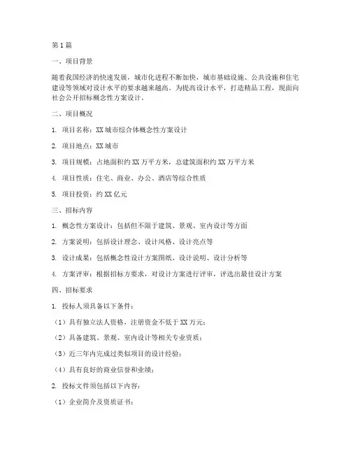 概念性方案设计_招标(3篇)