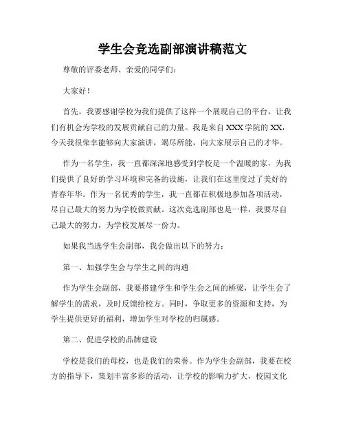 学生会竞选副部演讲稿范文
