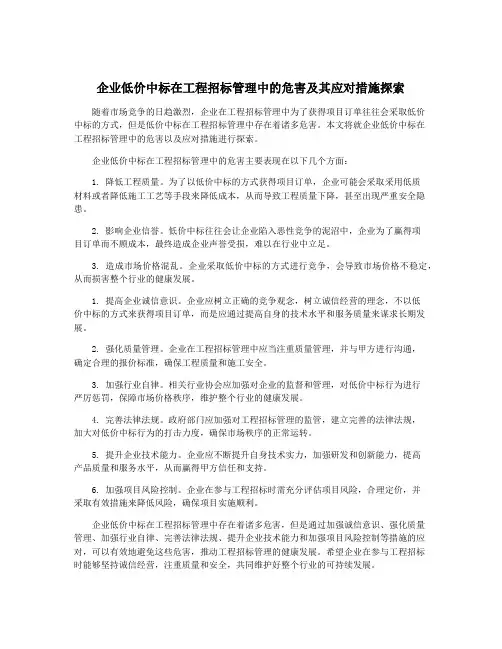 企业低价中标在工程招标管理中的危害及其应对措施探索