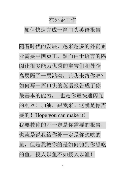 在外企工作 如何写一篇口头英语报告