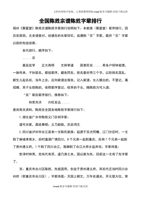 全国陈姓宗谱字辈排行(150831更新)