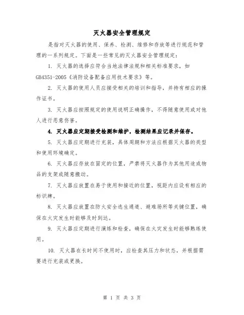 灭火器安全管理规定(3篇)