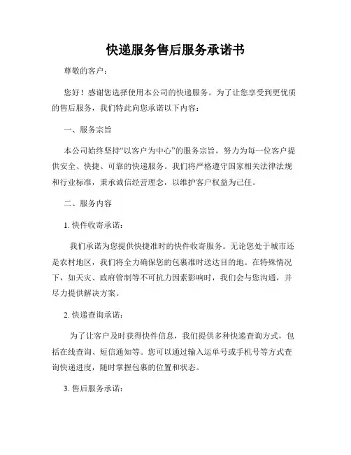快递服务售后服务承诺书