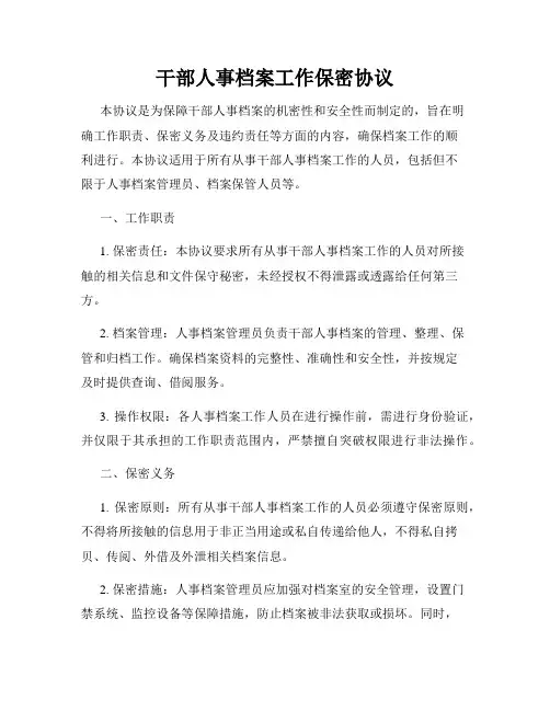 干部人事档案工作保密协议