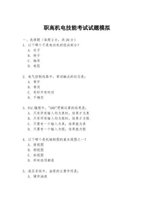 职高机电技能考试试题模拟