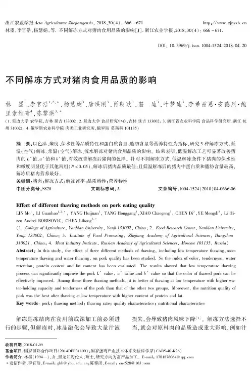 不同解冻方式对猪肉食用品质的影响