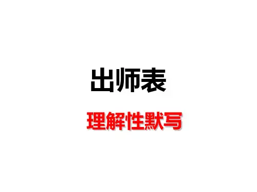 出师表理解性默写