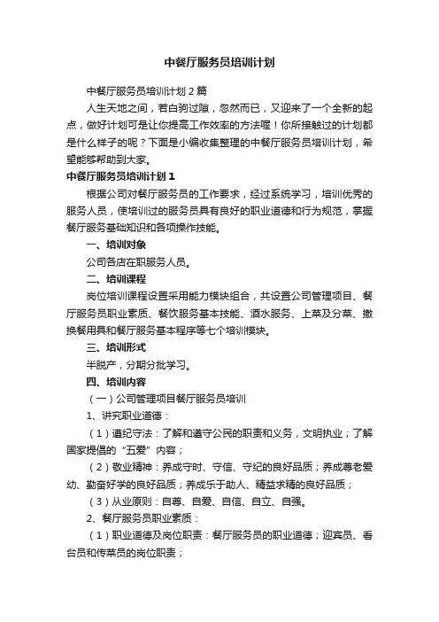 中餐厅服务员培训计划2篇