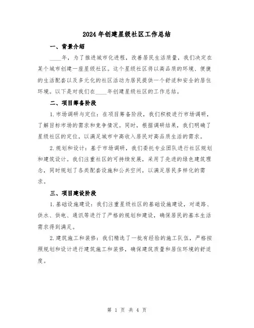 2024年创建星级社区工作总结(2篇)