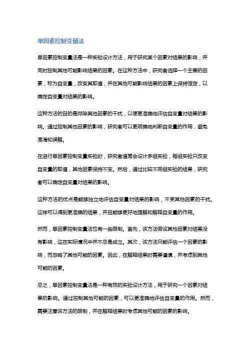 单因素控制变量法