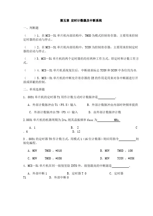 单片机习题-第五章 定时计数器及中断系统