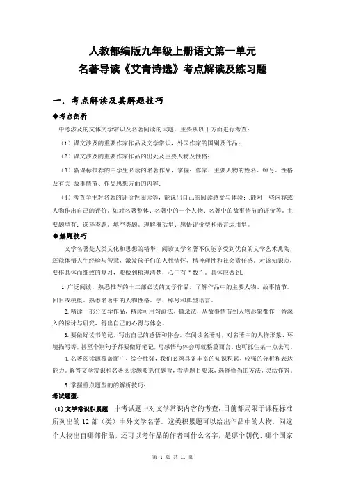 人教部编版九年级上册语文第一单元名著导读《艾青诗选》考点解读及练习题(含答案)