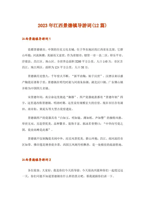2023年江西景德镇导游词(12篇)_1