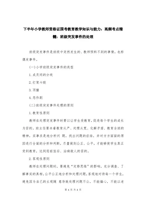 下半年小学教师资格证国考教育教学知识与能力：高频考点精髓：班级突发事件的处理