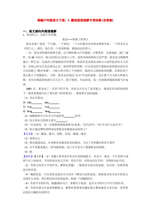 部编六年级语文下册：4 藏戏阅读理解专项训练(含答案)