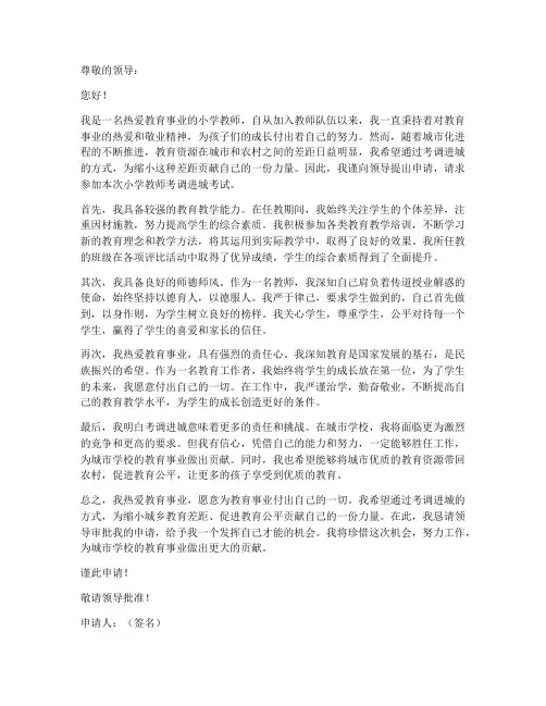 小学教师考调进城申请书范文