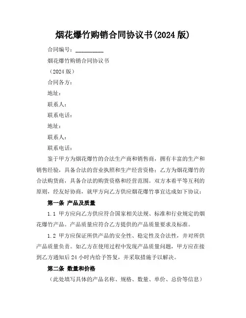 烟花爆竹购销合同协议书(2024版)