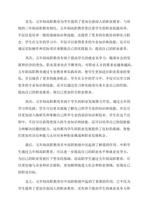 五年制高职在中高职衔接中的作用