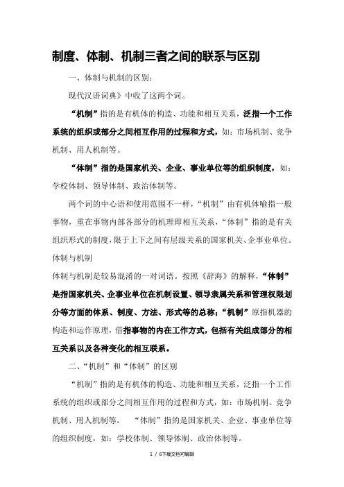 制度、体制、机制三者之间的联系与区别