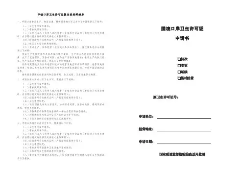 卫生许可证_附页(国境口岸卫生许可证申请表)