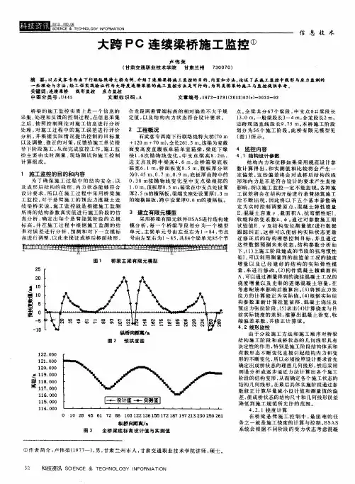大跨PC连续梁桥施工监控