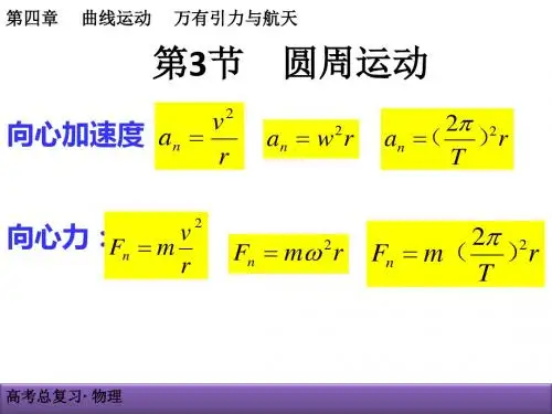 2019高三物理一轮复习《4-3圆周运动》