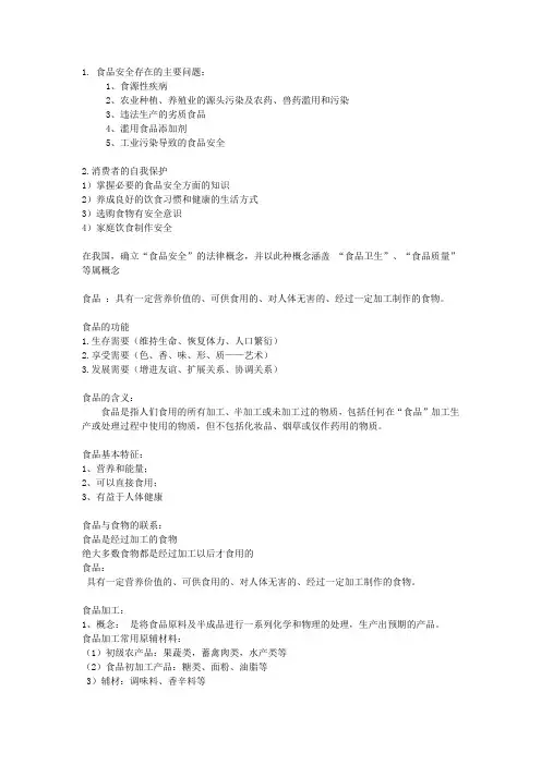 食品质量和安全管理复习重点