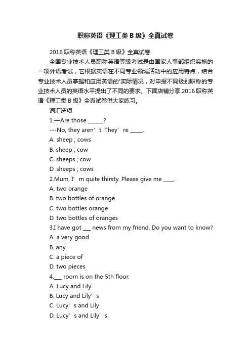 职称英语《理工类B级》全真试卷