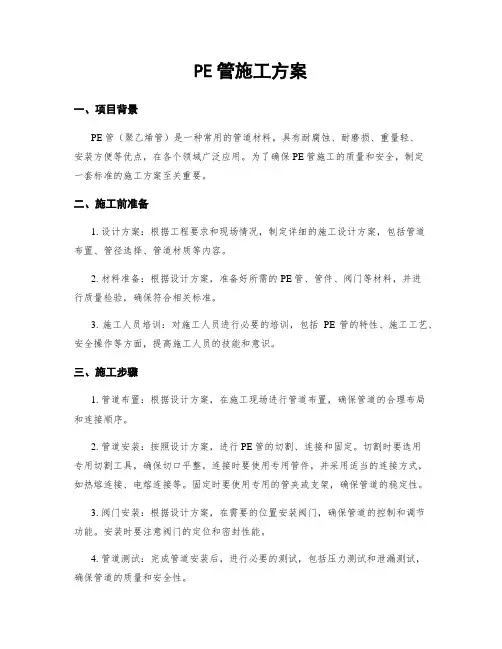 PE管施工方案