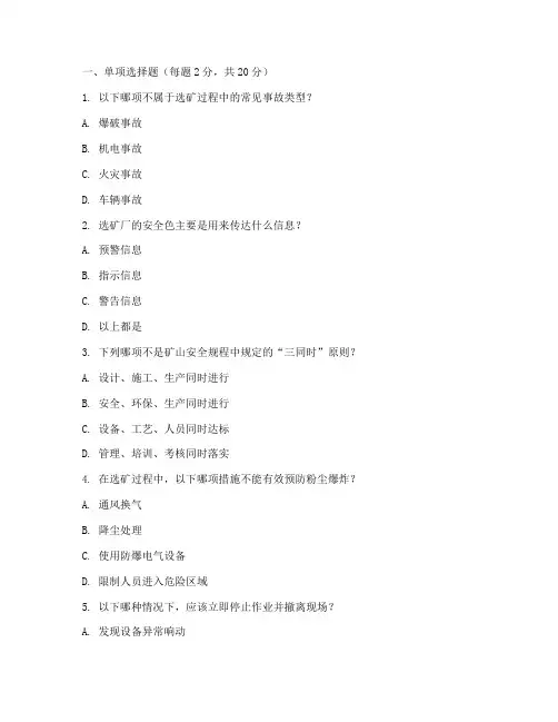 选矿安全教育培训试题