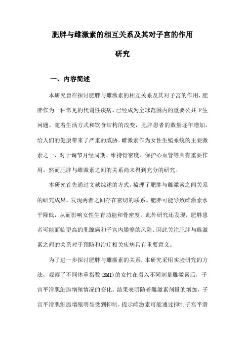 肥胖与雌激素的相互关系及其对子宫的作用研究