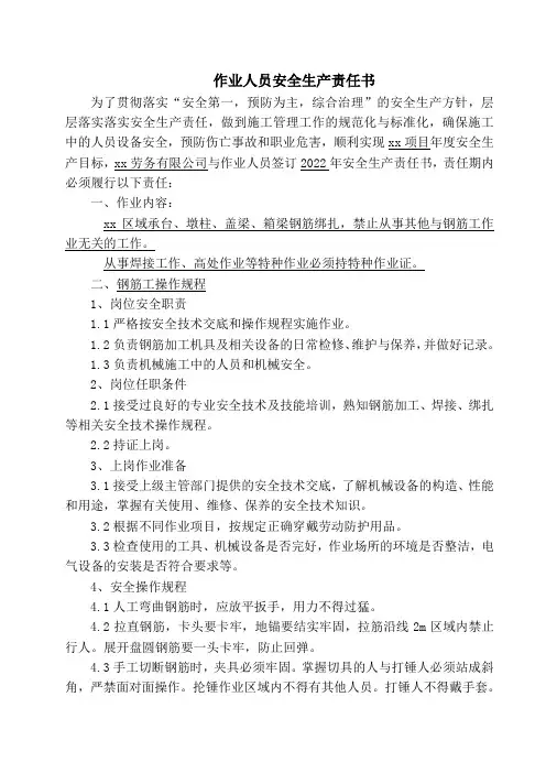 劳务人员安全生产责任书(钢筋工)