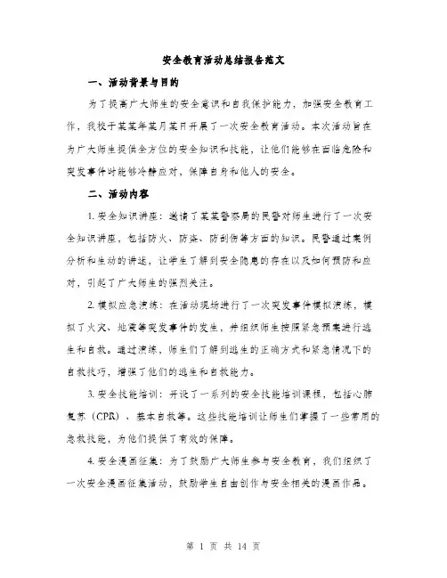 安全教育活动总结报告范文（5篇）
