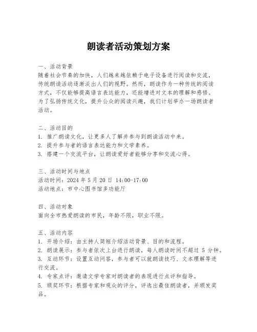 朗读者活动策划方案