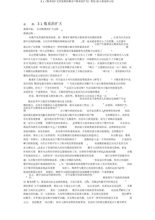 3.1《数系的扩充和复数的概念--数系的扩充》教案(新人教选修1-2)