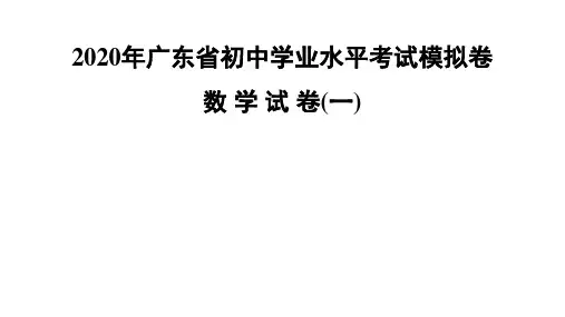 广东省2020年初中学业水平考试模拟卷数学考试试卷(一) 课件(共60张PPT)