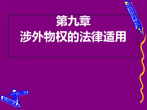 第九章涉外物权的法律适用